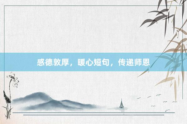 感德敦厚，暖心短句，传递师恩